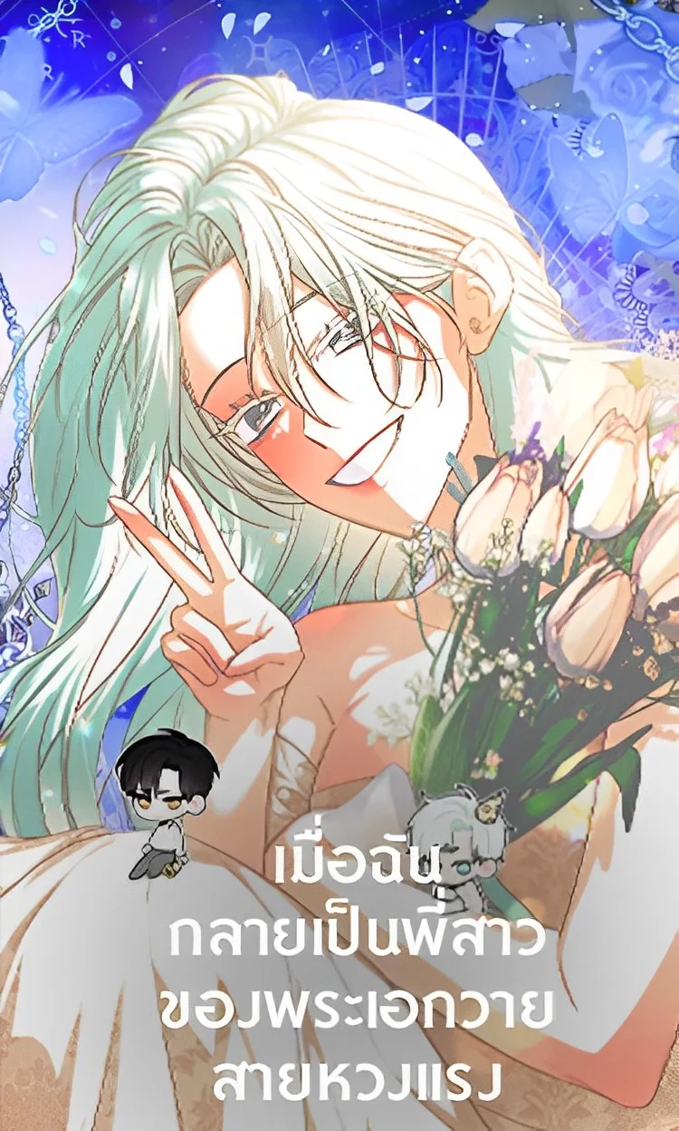 Taming My Villainous Little Brother เมื่อฉันกลายเป็นพี่สาวของพระเอกวายสายหวงแรง Taming My Villainous Little Brother เมื่อฉันกลายเป็นพี่สาวของพระเอกวายสายหวงแรง