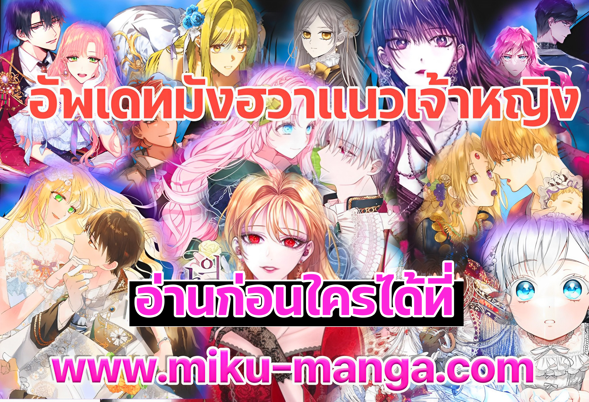 มังงะ อ่านมังงะ การ์ตูนออนไลน์ เว็บ Miku-manga 2 manga sugoi.com