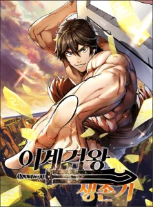 Survival Of Blade King การเอาชีวิตรอดของราชาดาบในต่างโลก