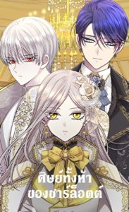 Charlotte and Her 5 Disciples ศิษย์ทั้งห้าของชาร์ล็อตต์