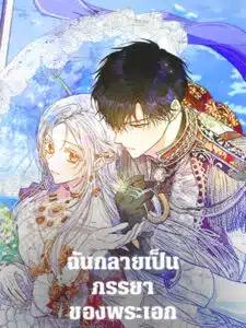 Author of My Own Destiny ฉันกลายเป็นภรรยาของพระเอก