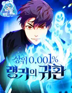 Return of the Top 0.001% Ranker หวนคืนแรงเกอร์ระดับ 0.001%