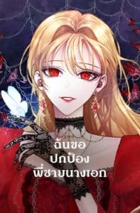 Roxana ฉันขอปกป้องพี่ชายนางเอก