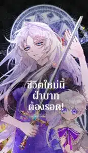 I’ll Raise You Well in This Life, Your Majesty! ชีวิตใหม่นี้ ฝ่าบาทต้องรอด!