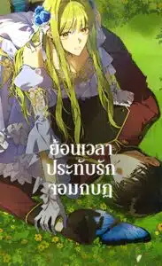 Revolutionary Princess Eve ย้อนเวลาประทับรักจอมกบฏ