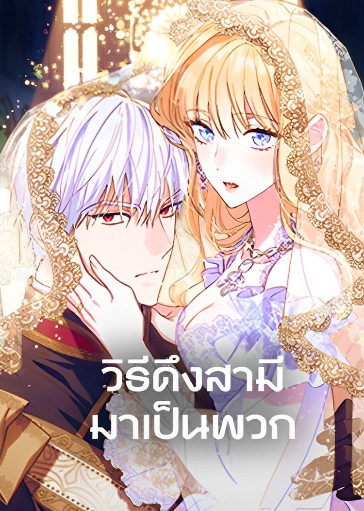 How to Win My Husband Over ตอนที่ 85