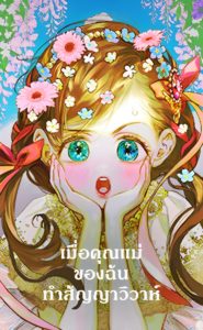 Mother’s Contract Marriage เมื่อคุณแม่ของฉันทำสัญญาวิวาห์