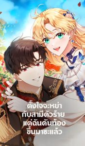 Elissa’s Whirlwind Marriage ตั้งใจจะหย่ากับสามีตัวร้าย แต่ฉันดันท้องขึ้นมาซะแล้ว