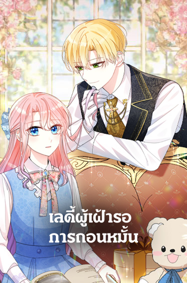 The Lady Awaits a Broken Engagement ตอนที่ 30